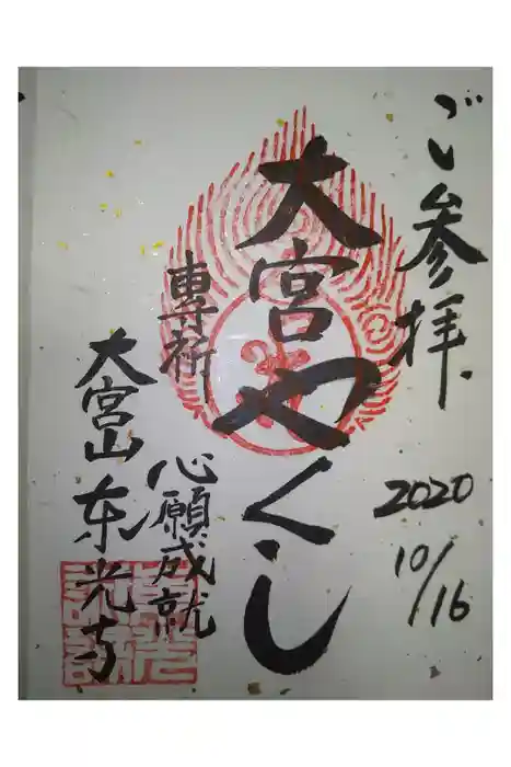 東光寺の御朱印
