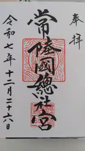 常陸國總社宮の御朱印