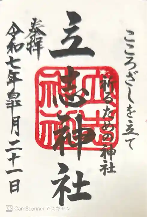 立志神社(滋賀県)