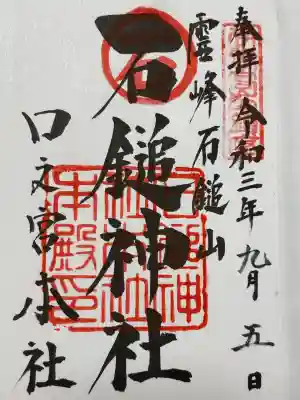 石鎚神社 口之宮 本社(愛媛県)