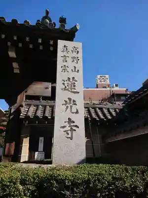 蓮光寺のその他建物