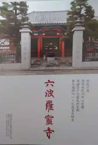 六波羅蜜寺の授与品その他