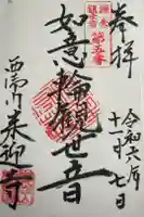 来迎寺(西御門)の御朱印