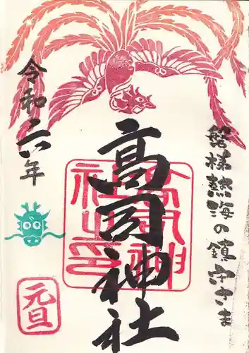 高司神社〜むすびの神の鎮まる社〜の御朱印