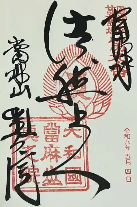 當麻寺奥院の御朱印