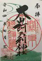 大山阿夫利神社の御朱印