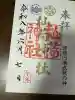 秈荷神社の御朱印