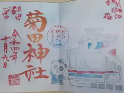 京成線秋の御朱印めぐり御朱印。京成電鉄の電車の上に乗る狛犬、京成パンダ、もみじの絵。
