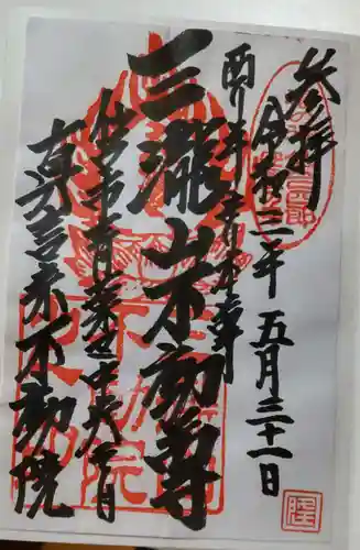 三瀧山不動院の御朱印