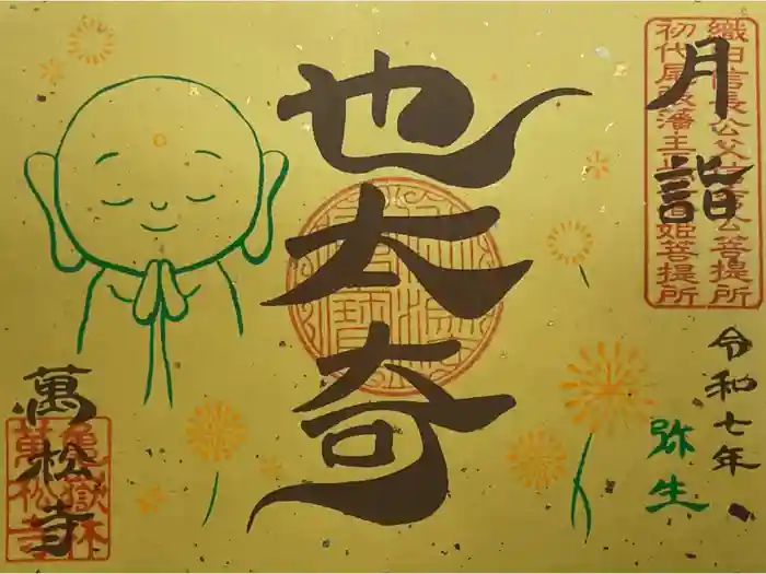 万松寺の御朱印