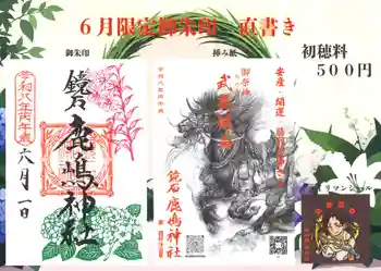 鏡石鹿嶋神社 *安産・開運・勝利の神さま*の御朱印