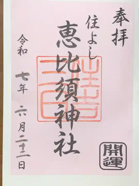 三日恵比須神社 (住吉神社境内社)(福岡県)