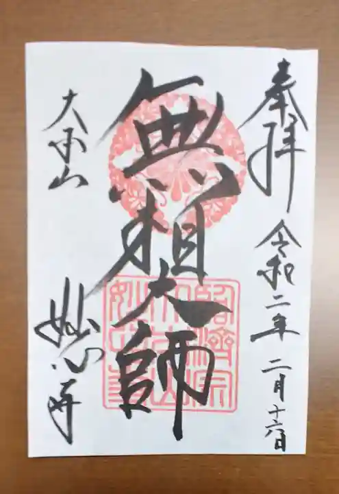 妙心寺(妙心禅寺)の御朱印