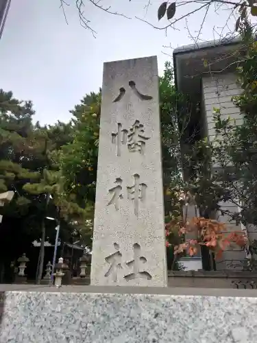 柴又八幡神社の{uncategorized: "未分類", other: "その他", undefined: "問題あり", building: "その他建物", grave: "お墓", sacred_gate: "鳥居", guardian: "狛犬", statue: "像", buddha: "仏像", history: "歴史", nature: "自然", garden: "庭園", animal: "動物", pagoda: "塔", temizu: "手水舎", mountain_gate: "山門・神門", sanctuary: "本殿・本堂", subordinate: "末社・摂社", art: "芸術", scenery: "景色", jizo: "地蔵", ema: "絵馬", goshuin: "御朱印", omikuji: "おみくじ", items: "授与品その他", amulet: "お守り", goshuincho: "御朱印帳", eats: "食事", festival: "お祭り", votive_dance: "神楽", shichigosan: "七五三参", wedding: "結婚式", experience: "体験その他", initially: "初詣", around: "周辺", anti_infection: "感染症対策"}