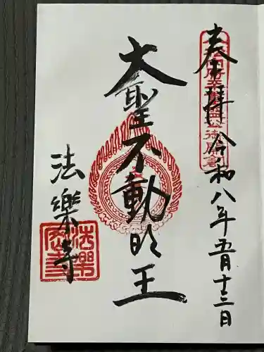 法楽寺の御朱印