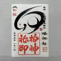 柏神社の御朱印