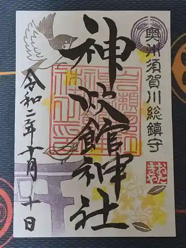 神炊館神社 ⁂奥州須賀川総鎮守⁂の御朱印
