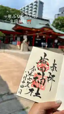 生田神社の御朱印
