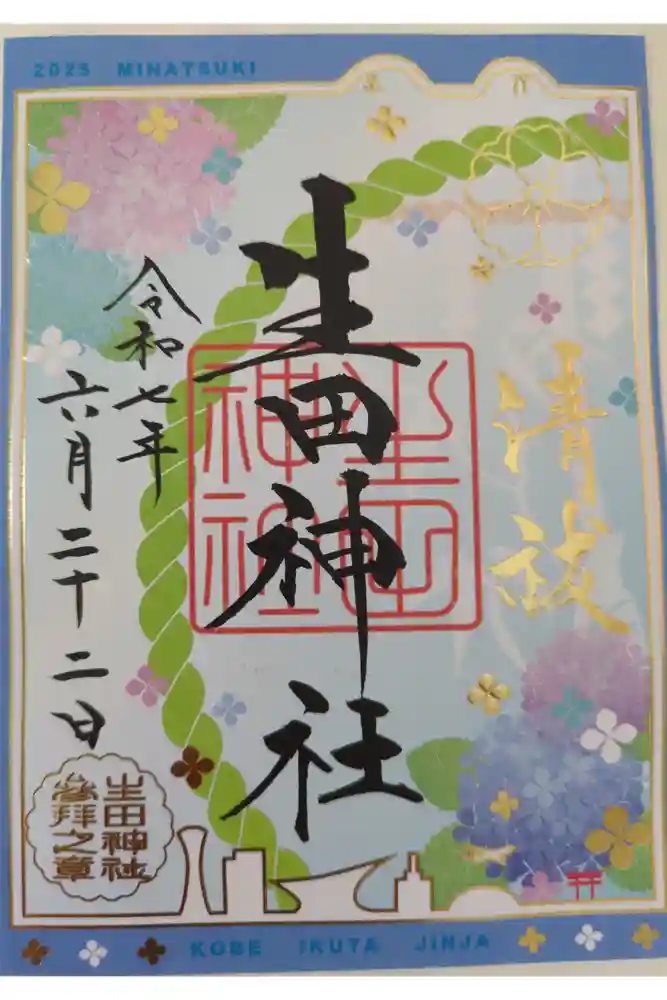 生田神社の御朱印