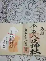 今泉八坂神社(栃木県)