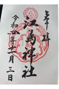 江島神社の御朱印