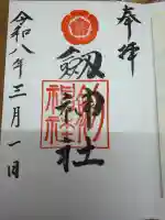 劒神社の御朱印
