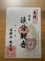 観音寺の御朱印