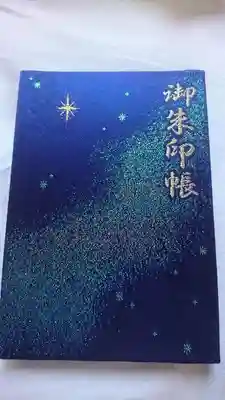 千葉神社の御朱印帳