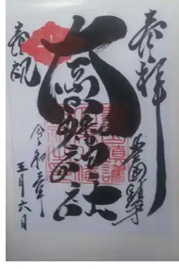 大原八幡神社の御朱印 2021年05月