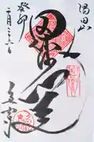 多聞寺の御朱印