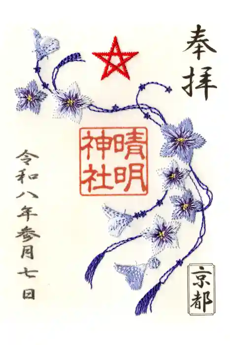 晴明神社の御朱印