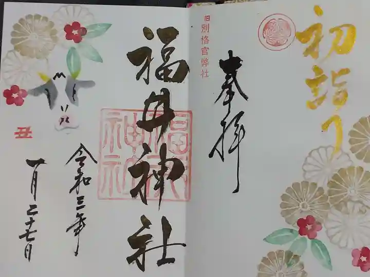 福井神社の御朱印