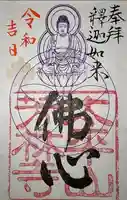 芳林寺の御朱印
