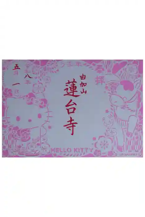 瑜伽山蓮台寺の御朱印