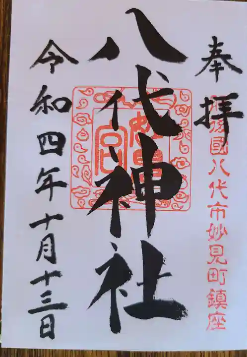 八代神社の御朱印
