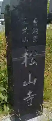 松山寺(宮城県)