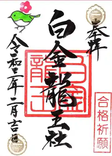 若宮神明社の御朱印