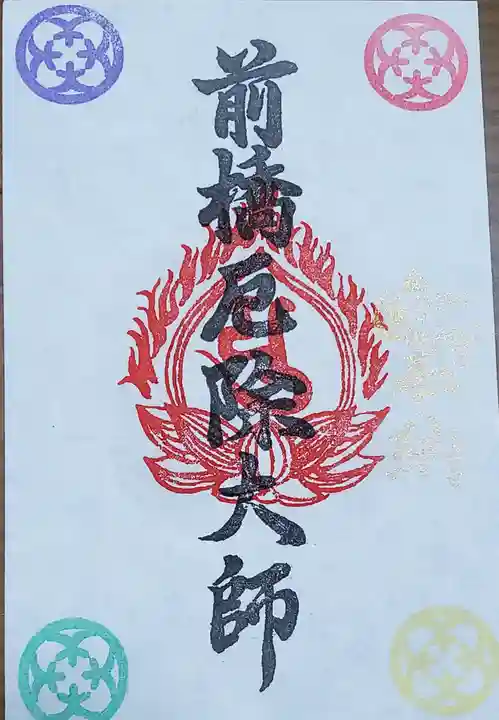 前橋厄除大師 蓮花院の御朱印