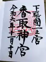 香取神宮(千葉県)