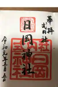 日岡神社の御朱印