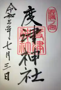 度津神社の御朱印