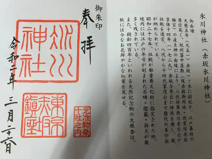 赤坂氷川神社の御朱印