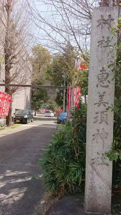 恵美須神社のその他建物