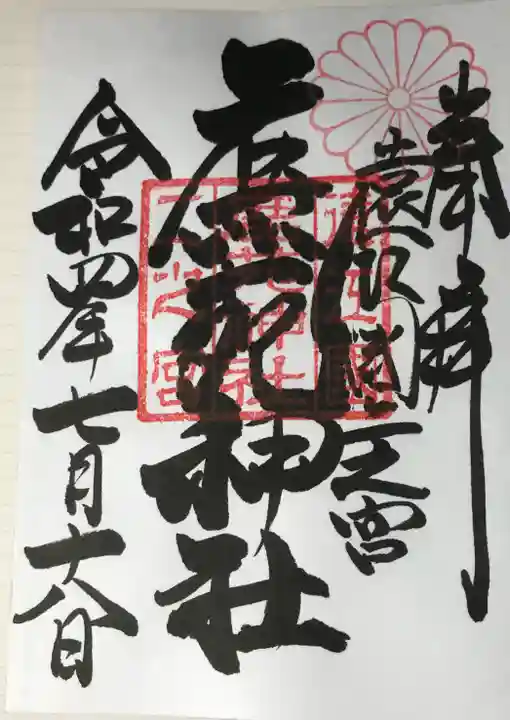 鹿苑神社の御朱印