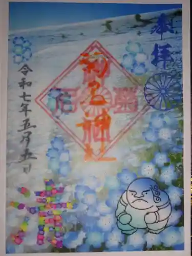 菊名神社の御朱印