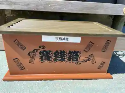 京極神社(茶志内金刀比羅宮)のその他建物