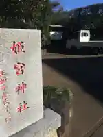姫宮神社のその他建物