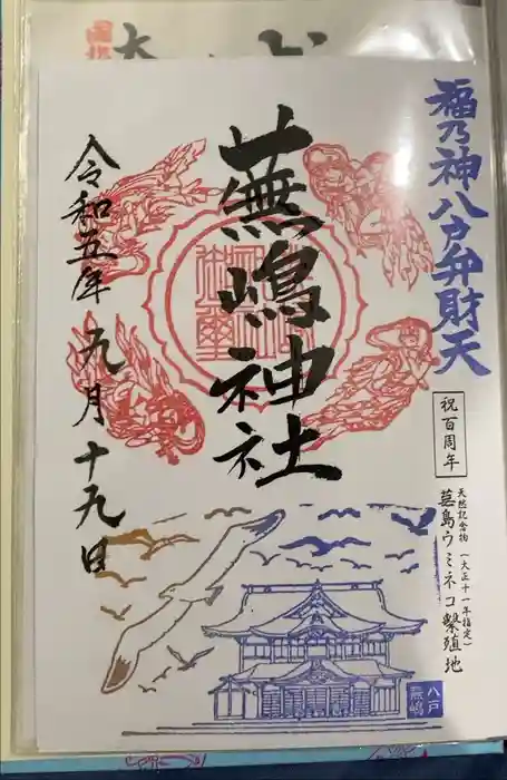 蕪嶋神社の御朱印