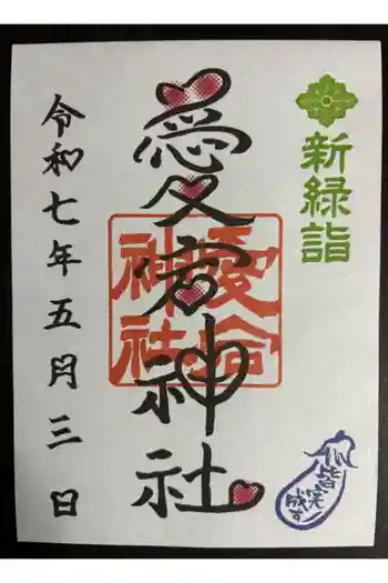 愛宕神社の御朱印 2025年05月