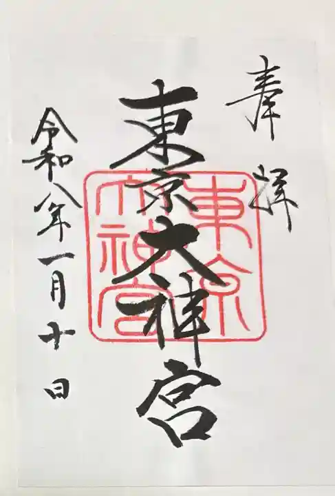 東京大神宮の御朱印